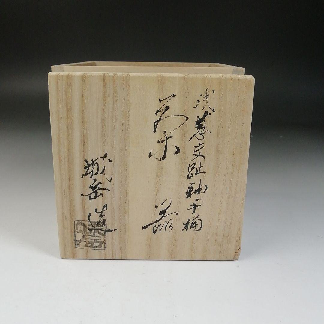 Ｔ９９０　茶器　『浅葱交趾釉』『手桶　茶器』『橋本城岳 造』　共箱　茶道具