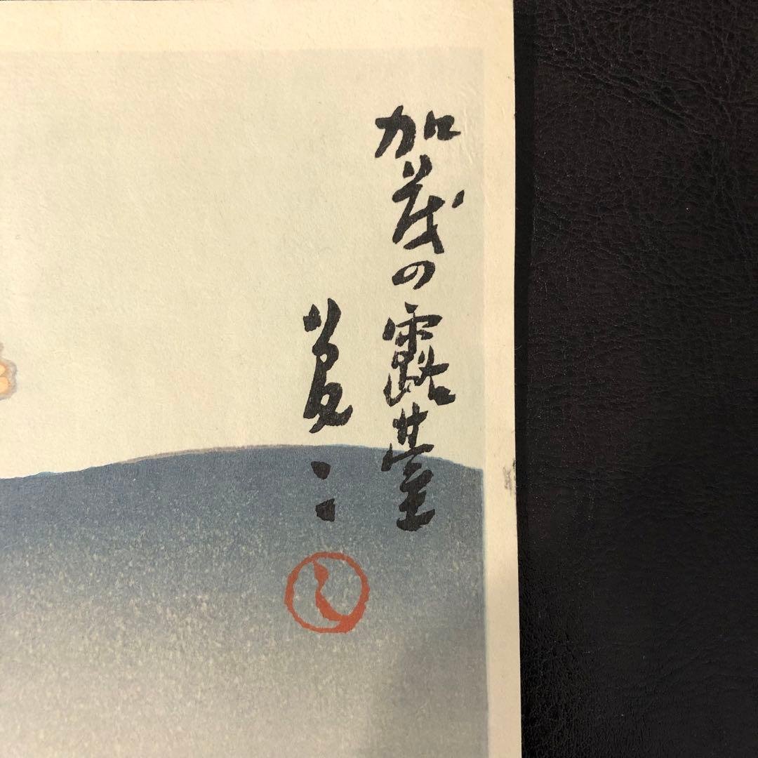竹久夢二　木版画　加茂の露台　舞妓　着物美人　大正ロマン