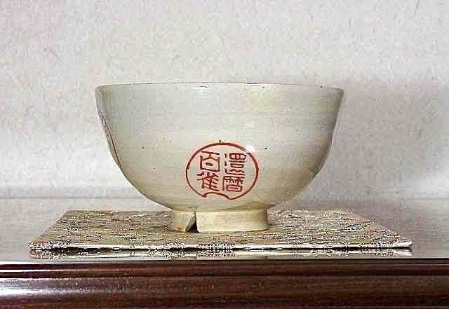 夜寒焼　辻鉦二郎 作　茶碗　共箱　時代物。