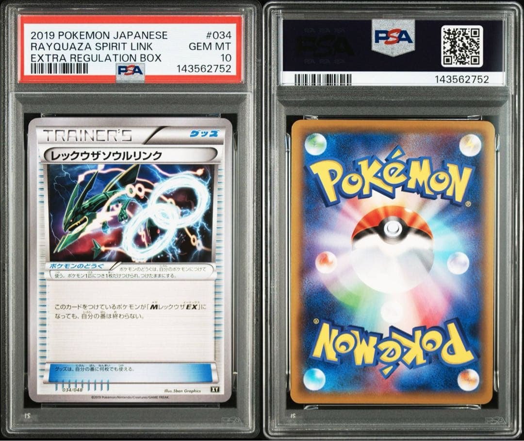 【PSA10】レックウザソウルリンク034/048 エクストラレギュレーション