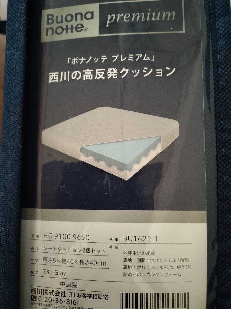 【ボナノッテ プレミアム】西川の高反発クッション 2個セット