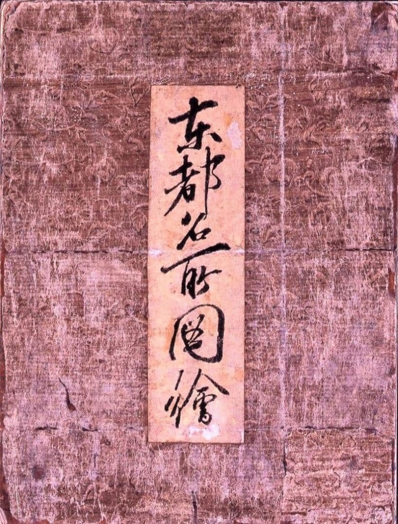 葛飾北斎画　絵本「東都名所図絵」　江戸版の越前和紙複製　全11点（表紙とも）
