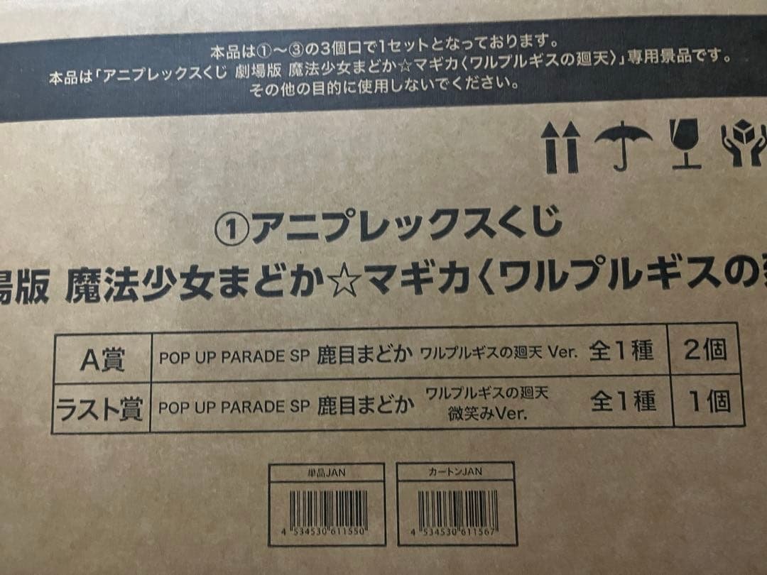 アニプレックスくじ まどマギ ワルプルギスの廻天 1ロット