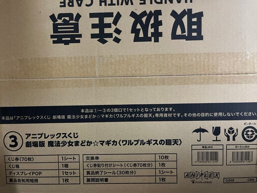 アニプレックスくじ まどマギ ワルプルギスの廻天 1ロット