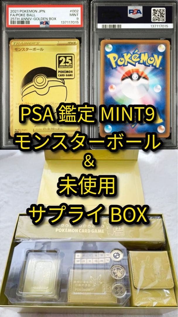 MINT9 PSA鑑定モンスターボール ＆25thゴールデンボックス　サプライ②
